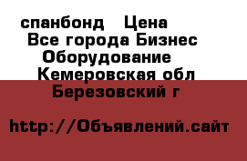 спанбонд › Цена ­ 100 - Все города Бизнес » Оборудование   . Кемеровская обл.,Березовский г.